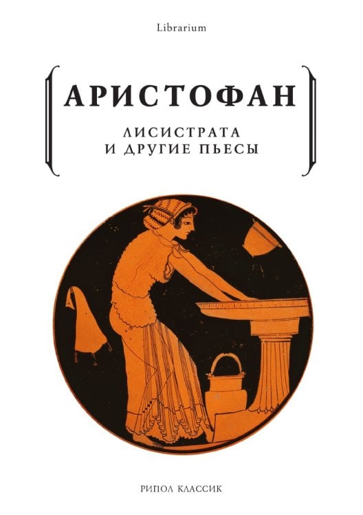 Лисистрата и другие пьесы Лисистрата и другие пьесы