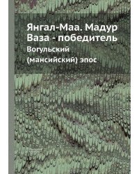 Янгал-Маа. Мадур Ваза - победитель