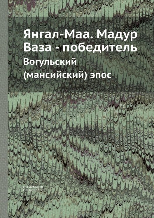 Янгал-Маа. Мадур Ваза - победитель