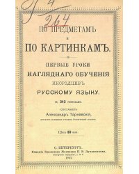 По предметам и по картинкам. Первые уроки наглядного обучения инородцев русскому языку