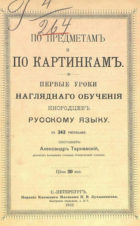 Обложка книги «По предметам и по картинкам. Первые уроки наглядного обучения инородцев русскому языку» — Тарнавский Александр Иванович, ISBN 9785521968756