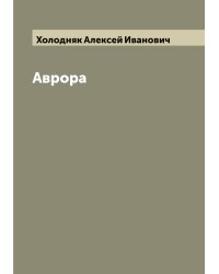 Аврора
