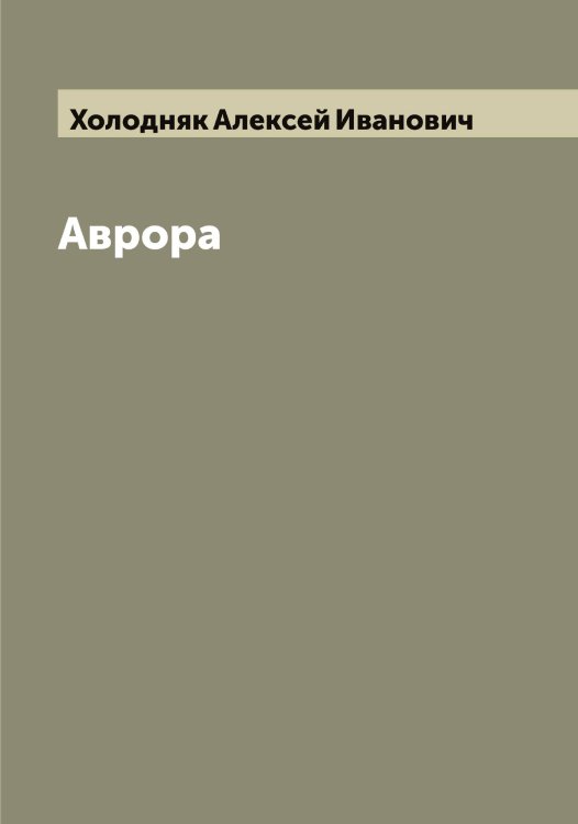Обложка книги «Аврора» — Холодняк Алексей Иванович, ISBN 9785521292752