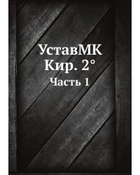УставMK Кир. 2°