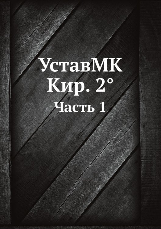 УставMK Кир. 2°