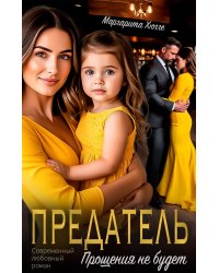 Предатель. Прощения не будет
