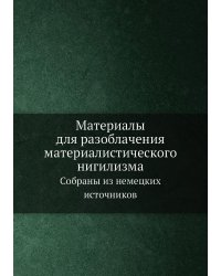 Материалы для разоблачения материалистического нигилизма