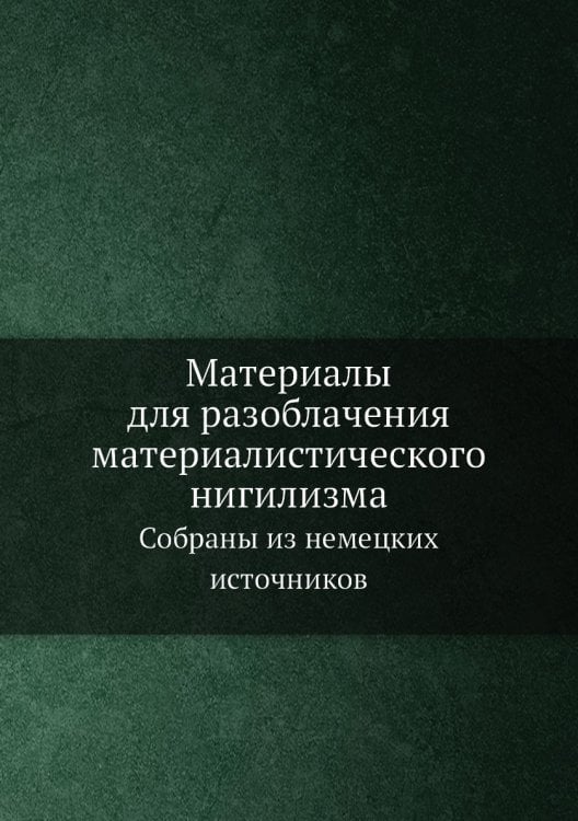 Материалы для разоблачения материалистического нигилизма