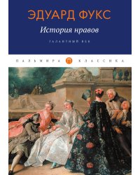 История нравов: Галантный век