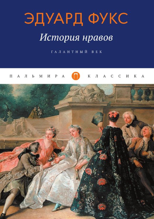 Обложка книги «История нравов: Галантный век» — Эдуард Фукс, ISBN 9785517075529