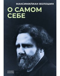 О самом себе