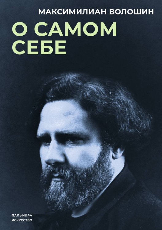О самом себе Обложка книги «О самом себе» — Максимилиан Волошин, ISBN 9785517094254