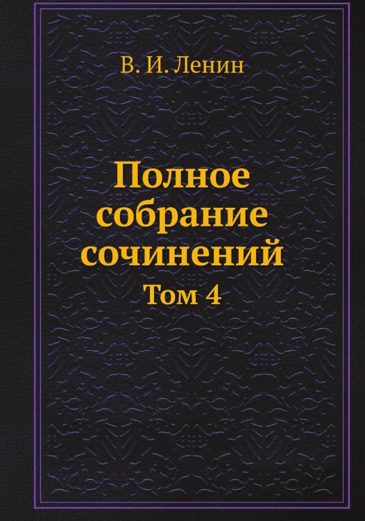 Полное собрание сочинений Обложка книги «Полное собрание сочинений» — В. И. Ленин, ISBN 9785458525183