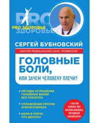 Головные боли, или Зачем человеку плечи?