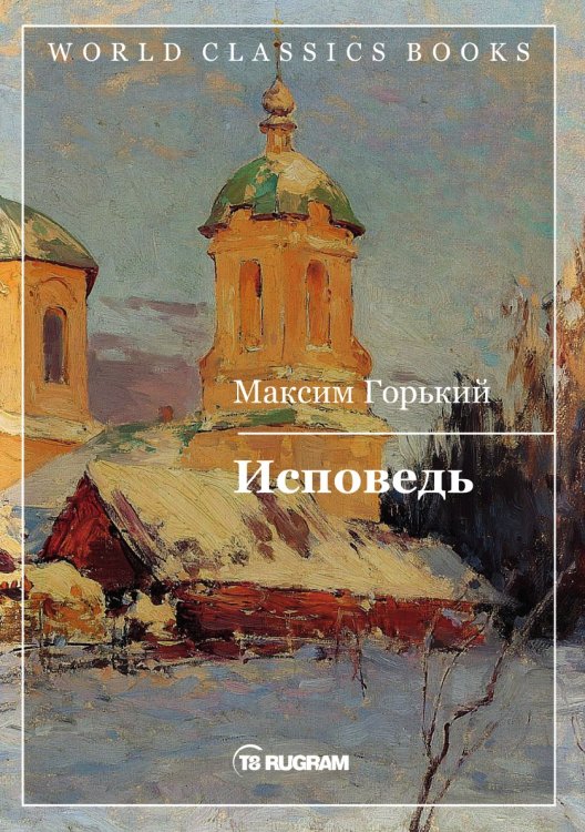 Исповедь Обложка книги «Исповедь» — Максим Алексеевич Горький, ISBN 9785521769889