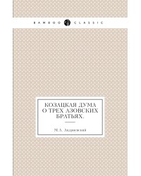 Козацкая дума о трех азовских братьях.