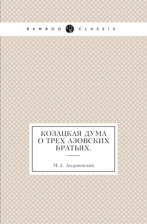 Козацкая дума о трех азовских братьях.