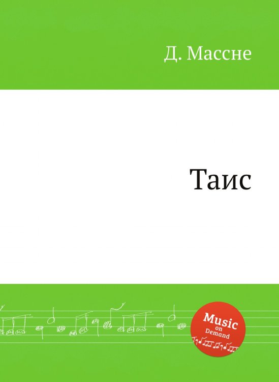 Обложка книги «Таис» — Д. Массне, ISBN 9785884769854