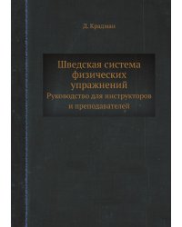 Шведская система физических упражнений. Руководство для инструкторов и преподавателей