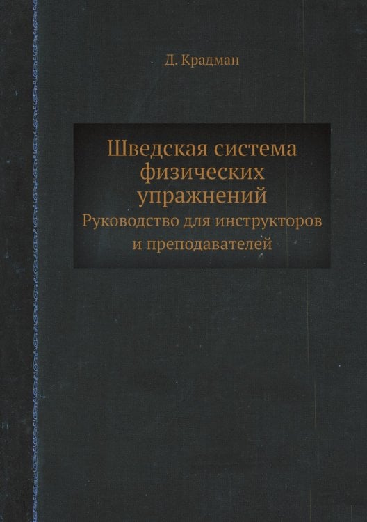 Шведская система физических упражнений. Руководство для инструкторов и преподавателей Шведская система физических упражнений. Руководство для инструкторов и преподавателей