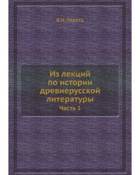 Из лекций по истории древнерусской литературы
