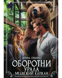 Оборотни Урала. Медвежий капкан