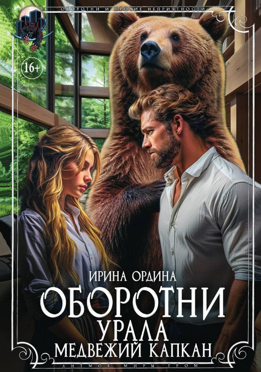 Обложка книги «Оборотни Урала. Медвежий капкан» — Ирина Ордина, ISBN 9785521930098