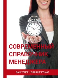 Современный справочник менеджера