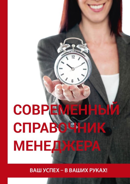 Обложка книги «Современный справочник менеджера» — В. Царский, ISBN 9785521763597
