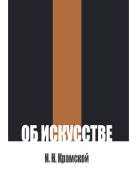 Об искусстве