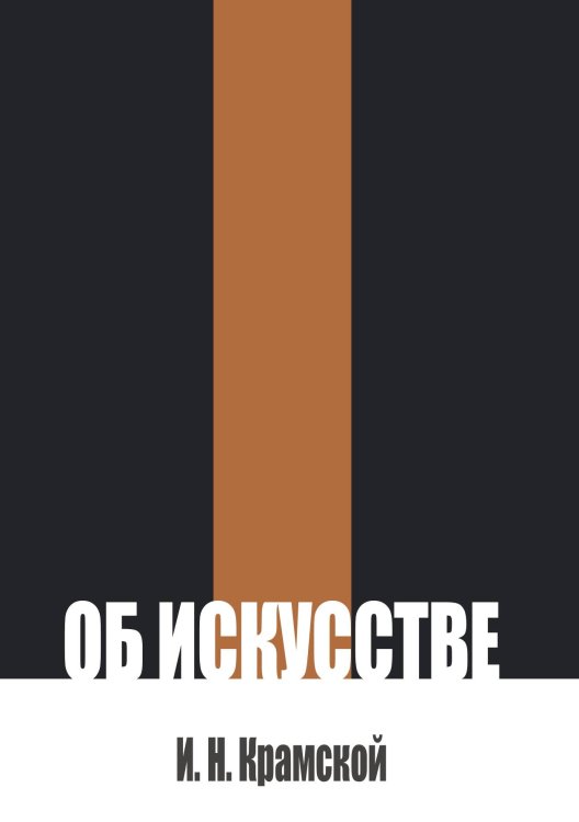 Об искусстве Обложка книги «Об искусстве» — Крамской И. Н., ISBN 9785517136626