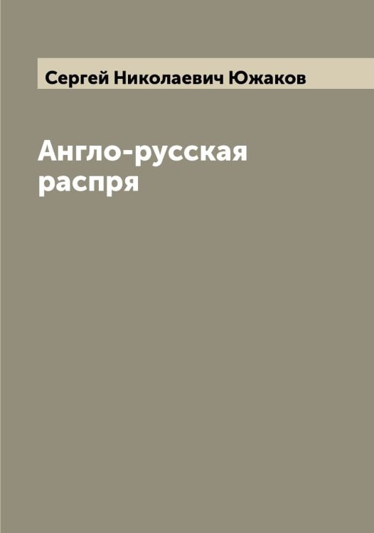 Обложка книги «Англо-русская распря» — Сергей Николаевич Южаков, ISBN 9785521393848