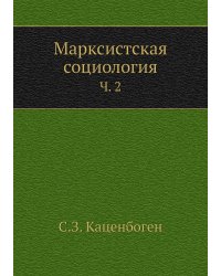 Марксистская социология