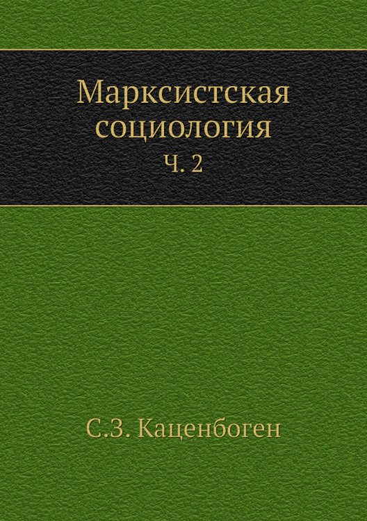 Марксистская социология