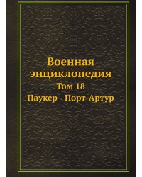 Военная энциклопедия