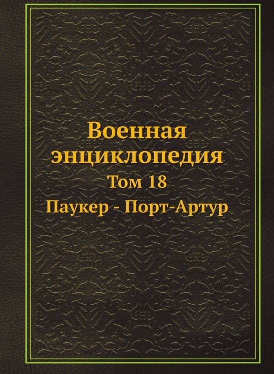 Военная энциклопедия