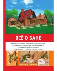 Всё о бане