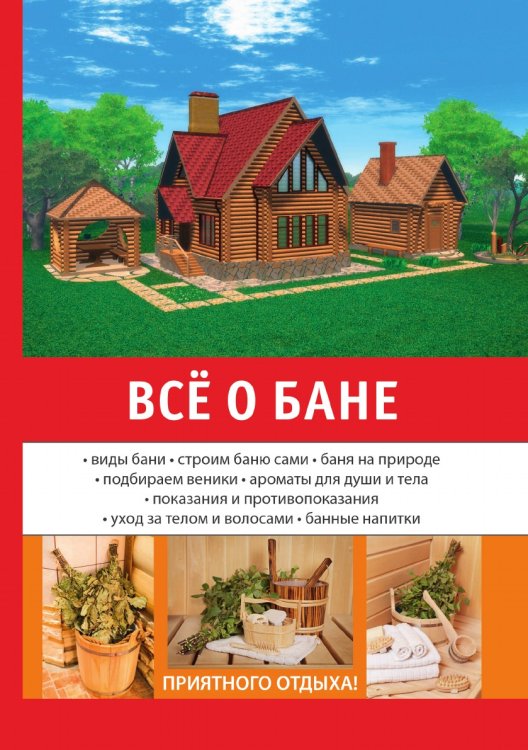 Обложка книги «Всё о бане» — Е.Е. Богатырёв, ISBN 9785521750665