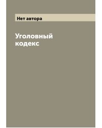 Уголовный кодекс