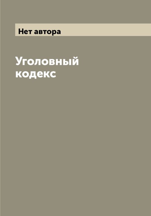 Обложка книги «Уголовный кодекс» — Нет автора, ISBN 9785519836722