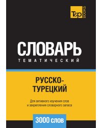 Русско-турецкий тематический словарь  3000 слов