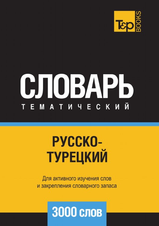 Обложка книги «Русско-турецкий тематический словарь  3000 слов» — Андрей Таранов, ISBN 9785519680455