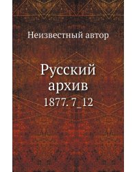 Русский архив