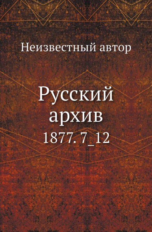 Русский архив