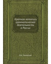 Краткая летопись грамматической деятельности в России