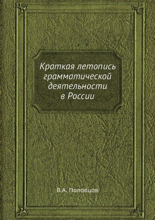 Краткая летопись грамматической деятельности в России
