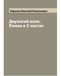 Двуногий волк. Роман в 2 частях