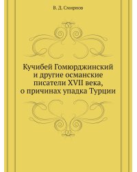 Кучибей Гомюрджинский и другие османские писатели XVII века, о причинах упадка Турции