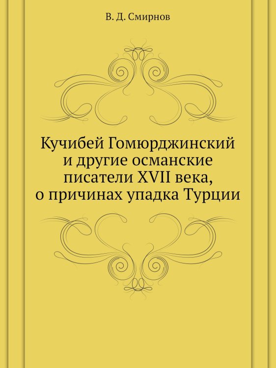 Кучибей Гомюрджинский и другие османские писатели XVII века, о причинах упадка Турции
