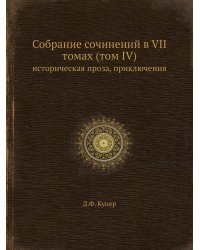 Собрание сочинений в VII томах (том IV)